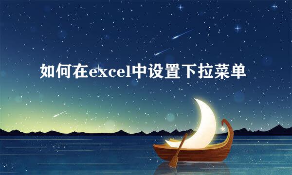 如何在excel中设置下拉菜单