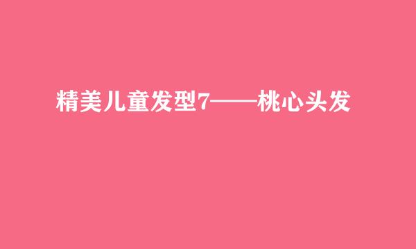 精美儿童发型7——桃心头发