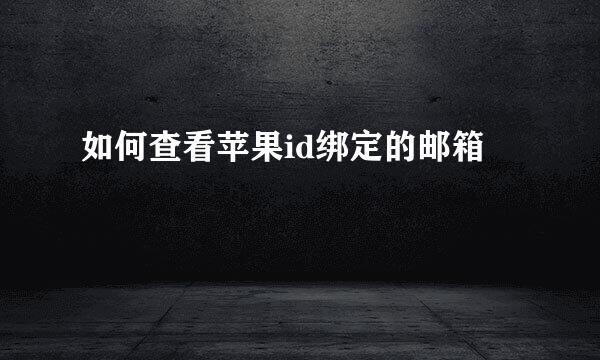 如何查看苹果id绑定的邮箱