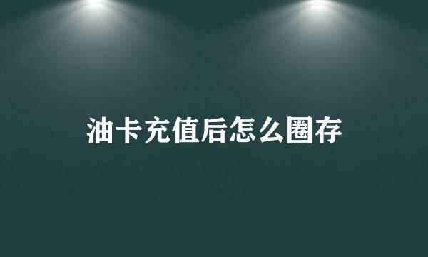 油卡充值后怎么圈存
