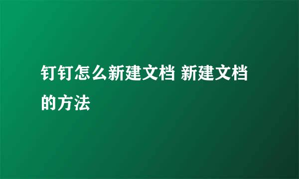 钉钉怎么新建文档 新建文档的方法
