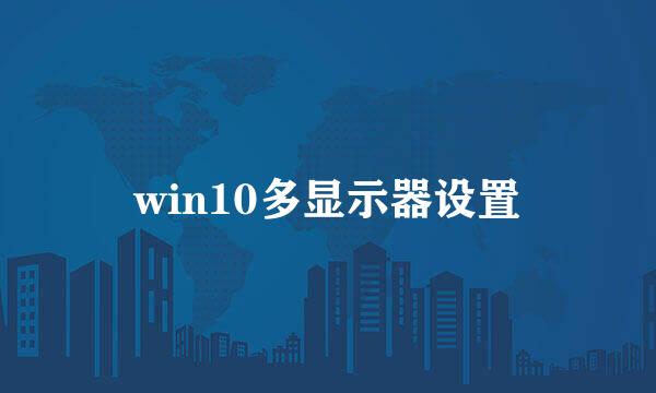 win10多显示器设置