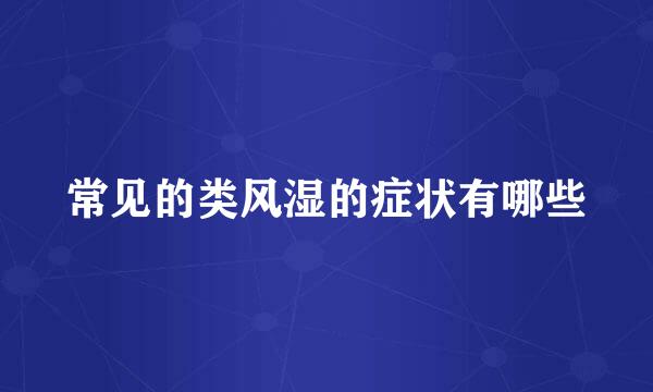 常见的类风湿的症状有哪些