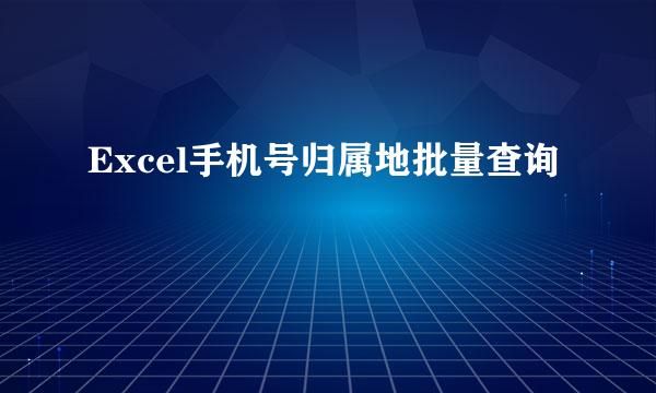 Excel手机号归属地批量查询