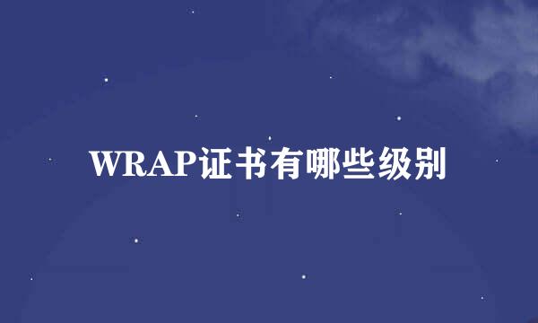 WRAP证书有哪些级别