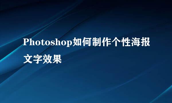 Photoshop如何制作个性海报文字效果