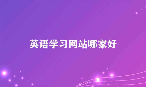 英语学习网站哪家好