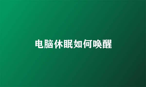 电脑休眠如何唤醒