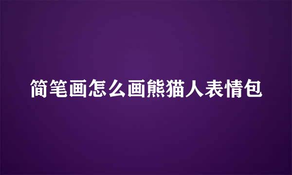 简笔画怎么画熊猫人表情包