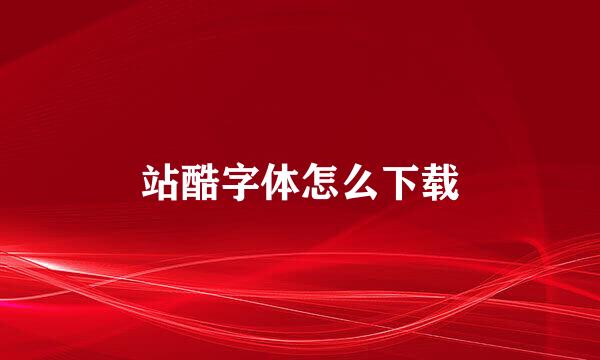 站酷字体怎么下载