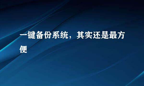 一键备份系统，其实还是最方便