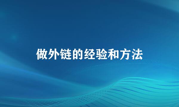 做外链的经验和方法
