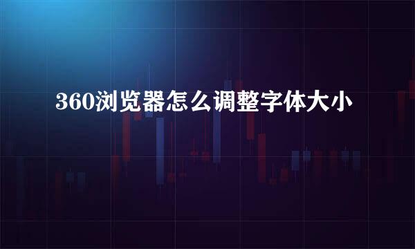 360浏览器怎么调整字体大小