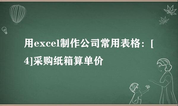 用excel制作公司常用表格：[4]采购纸箱算单价