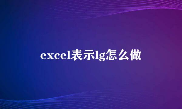 excel表示lg怎么做