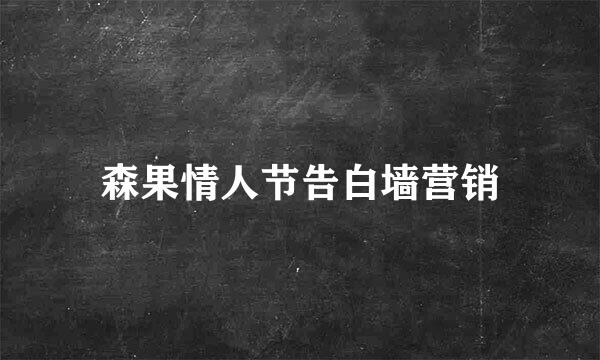 森果情人节告白墙营销