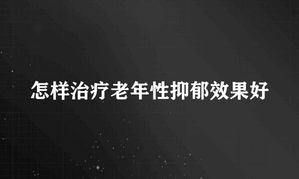 怎样治疗老年性抑郁效果好