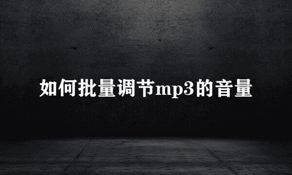 如何批量调节mp3的音量