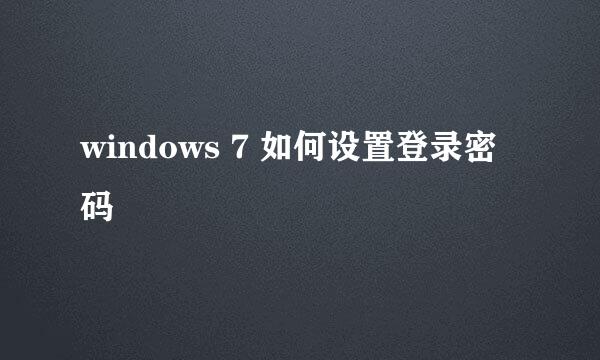 windows 7 如何设置登录密码