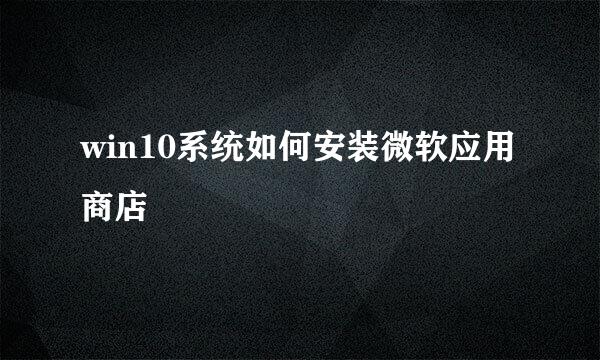 win10系统如何安装微软应用商店
