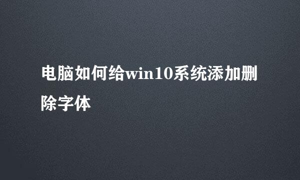电脑如何给win10系统添加删除字体
