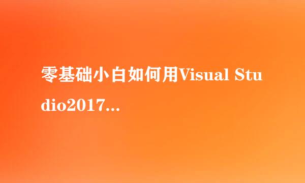 零基础小白如何用Visual Studio2017写C语言程序