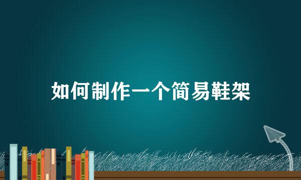 如何制作一个简易鞋架