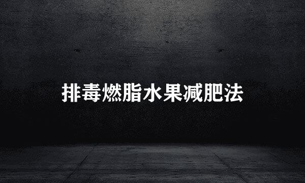 排毒燃脂水果减肥法