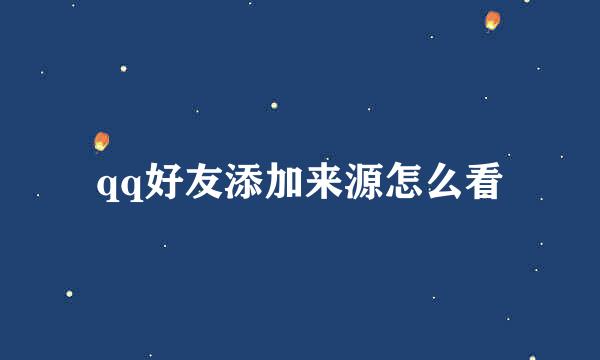 qq好友添加来源怎么看