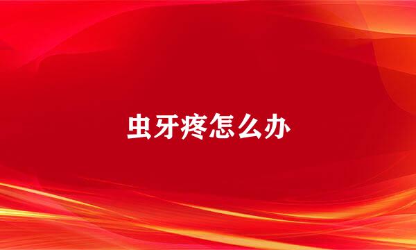 虫牙疼怎么办