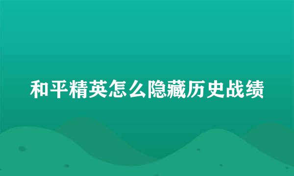 和平精英怎么隐藏历史战绩