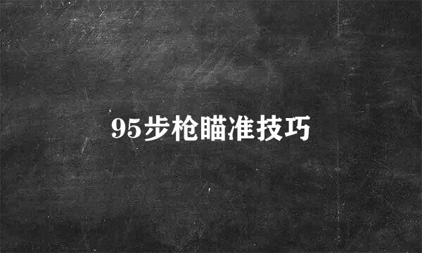 95步枪瞄准技巧