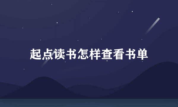 起点读书怎样查看书单