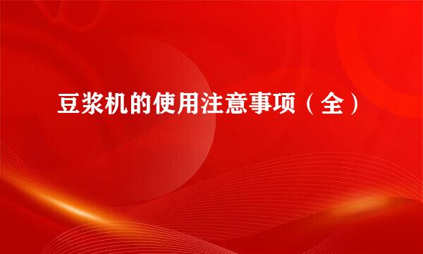 豆浆机的使用注意事项（全）