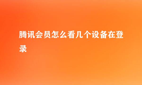腾讯会员怎么看几个设备在登录