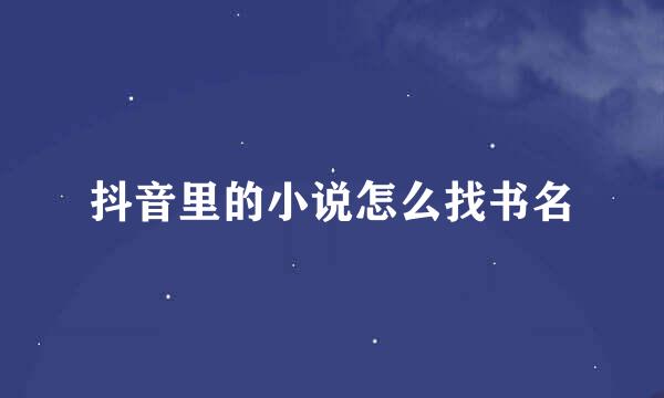 抖音里的小说怎么找书名