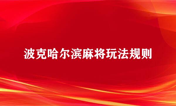 波克哈尔滨麻将玩法规则