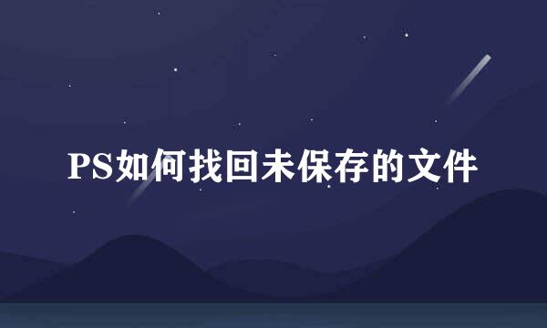 PS如何找回未保存的文件