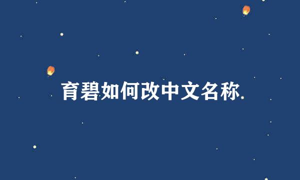育碧如何改中文名称