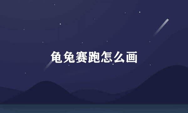 龟兔赛跑怎么画