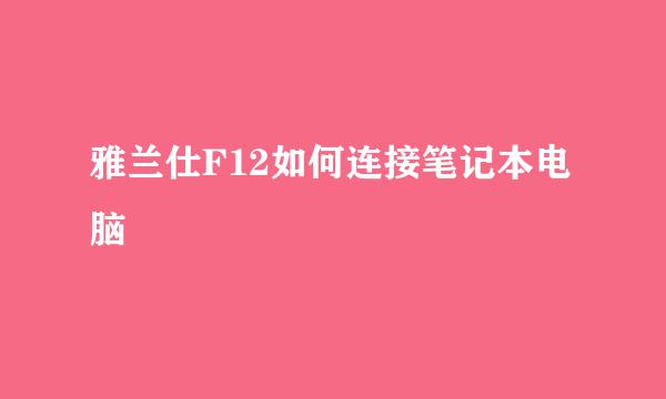 雅兰仕F12如何连接笔记本电脑