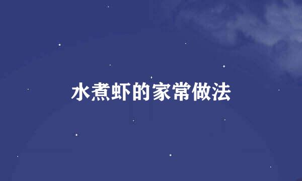 水煮虾的家常做法