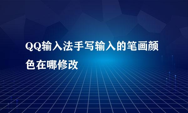 QQ输入法手写输入的笔画颜色在哪修改