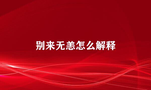 别来无恙怎么解释