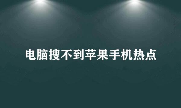 电脑搜不到苹果手机热点