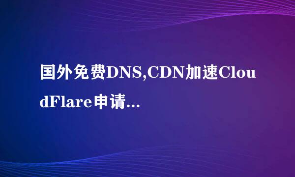 国外免费DNS,CDN加速CloudFlare申请使用教程
