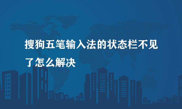 搜狗五笔输入法的状态栏不见了怎么解决
