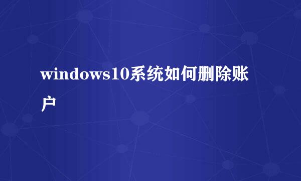 windows10系统如何删除账户