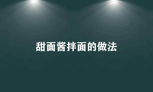 甜面酱拌面的做法