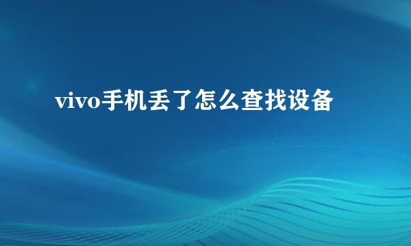 vivo手机丢了怎么查找设备